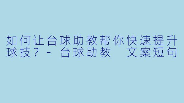 如何让台球助教帮你快速提升球技？-台球助教 文案短句