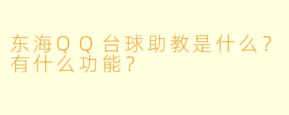 东海QQ台球助教是什么?有什么功能?