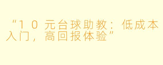 “10元台球助教：低成本入门，高回报体验”