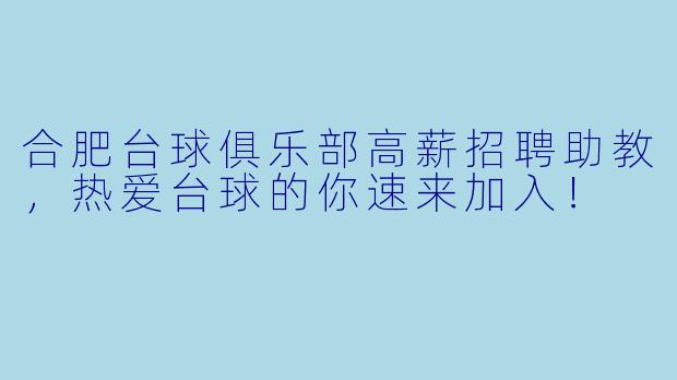 合肥台球俱乐部高薪招聘助教，热爱台球的你速来加入！