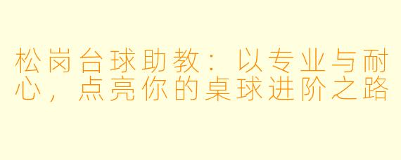 松岗台球助教：以专业与耐心，点亮你的桌球进阶之路