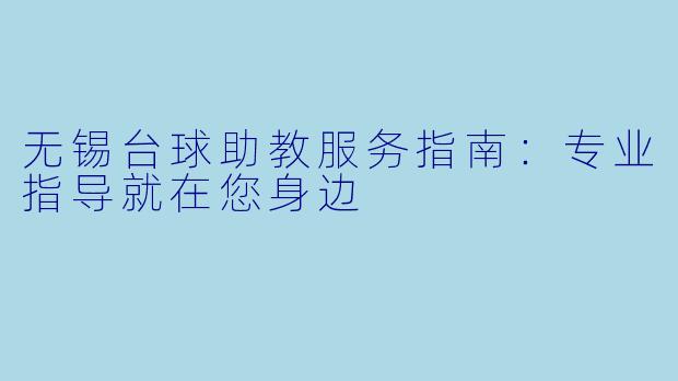 无锡台球助教服务指南：专业指导就在您身边