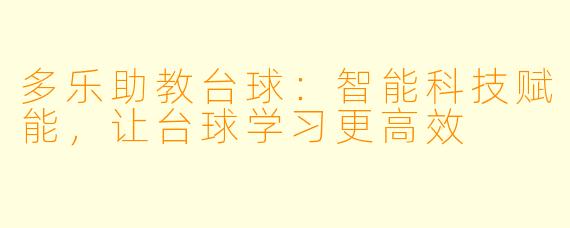 多乐助教台球：智能科技赋能，让台球学习更高效