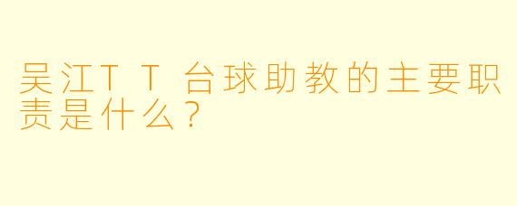 吴江TT台球助教的主要职责是什么？