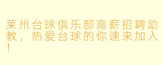 莱州台球俱乐部高薪招聘助教，热爱台球的你速来加入！