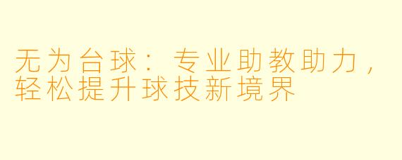 无为台球：专业助教助力，轻松提升球技新境界