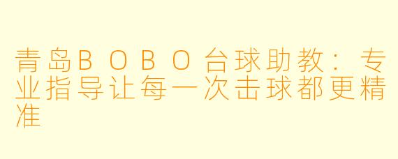 青岛BOBO台球助教：专业指导让每一次击球都更精准