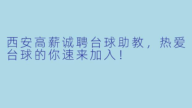 西安高薪诚聘台球助教，热爱台球的你速来加入！