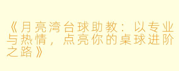 《月亮湾台球助教：以专业与热情，点亮你的桌球进阶之路》