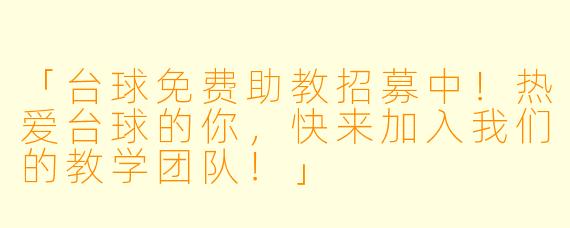 「台球免费助教招募中！热爱台球的你，快来加入我们的教学团队！」