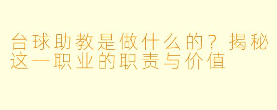 台球助教是做什么的？揭秘这一职业的职责与价值