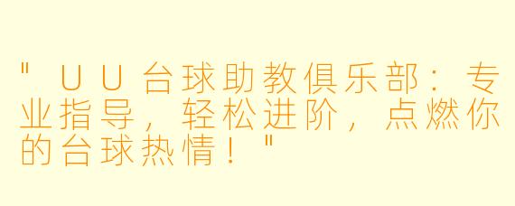 "UU台球助教俱乐部:专业指导,轻松进阶,点燃你的台球热情!"