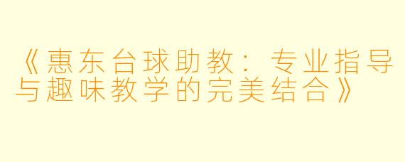《惠东台球助教：专业指导与趣味教学的完美结合》