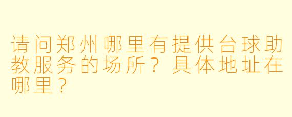 请问郑州哪里有提供台球助教服务的场所?具体地址在哪里?