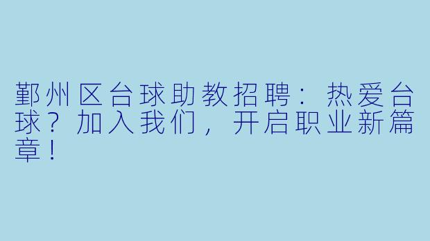 鄞州区台球助教招聘：热爱台球？加入我们，开启职业新篇章！