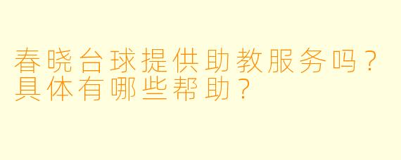 春晓台球提供助教服务吗？具体有哪些帮助？
