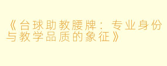 《台球助教腰牌：专业身份与教学品质的象征》