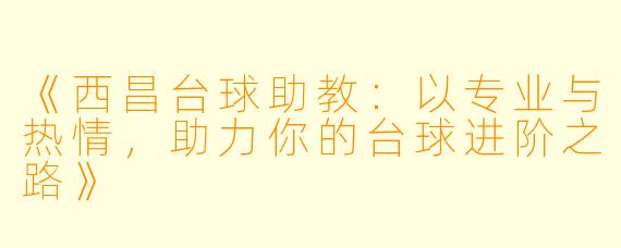 《西昌台球助教：以专业与热情，助力你的台球进阶之路》