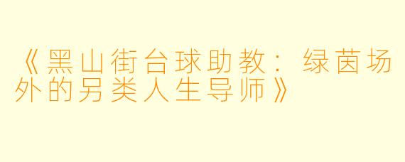 《黑山街台球助教：绿茵场外的另类人生导师》