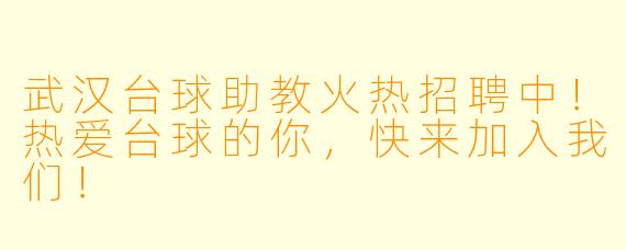 武汉台球助教火热招聘中！热爱台球的你，快来加入我们！