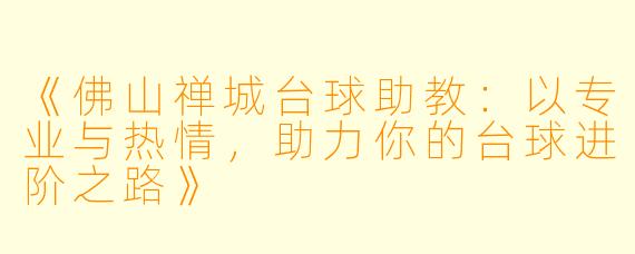 《佛山禅城台球助教：以专业与热情，助力你的台球进阶之路》