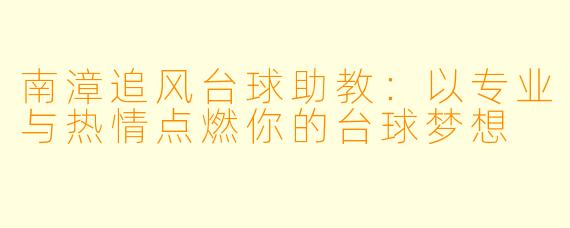 南漳追风台球助教：以专业与热情点燃你的台球梦想