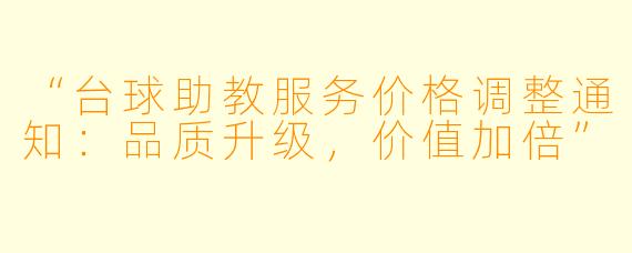 “台球助教服务价格调整通知：品质升级，价值加倍”