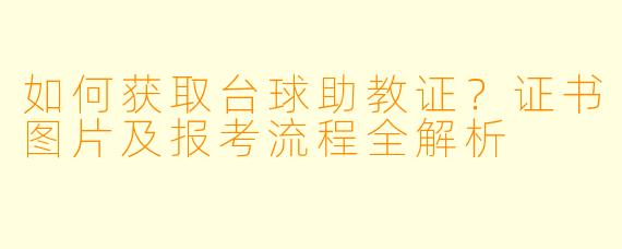 如何获取台球助教证？证书图片及报考流程全解析