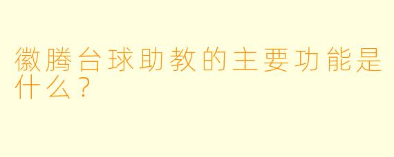 徽腾台球助教的主要功能是什么?