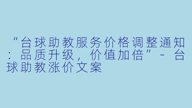 “台球助教服务价格调整通知：品质升级，价值加倍”-台球助教涨价文案