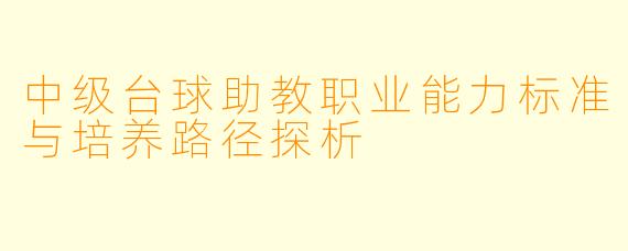 中级台球助教职业能力标准与培养路径探析