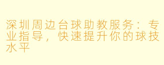 深圳周边台球助教服务：专业指导，快速提升你的球技水平