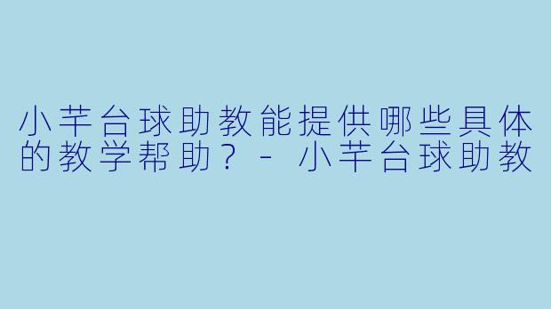 小芊台球助教能提供哪些具体的教学帮助？