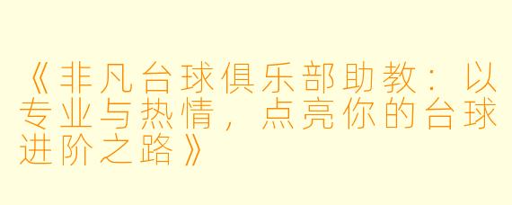 《非凡台球俱乐部助教：以专业与热情，点亮你的台球进阶之路》