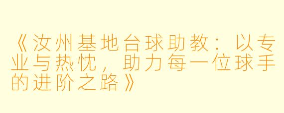 《汝州基地台球助教：以专业与热忱，助力每一位球手的进阶之路》