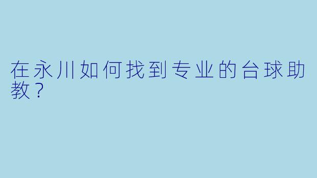 在永川如何找到专业的台球助教？