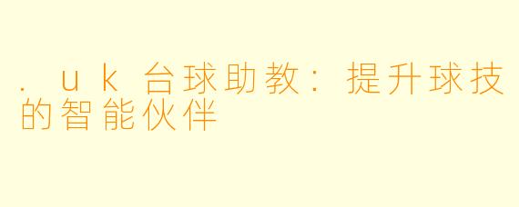 .uk台球助教:提升球技的智能伙伴