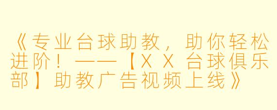 《专业台球助教，助你轻松进阶！——【XX台球俱乐部】助教广告视频上线》