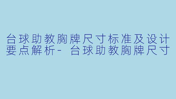 台球助教胸牌尺寸标准及设计要点解析