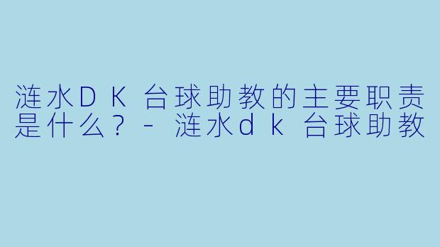 涟水DK台球助教的主要职责是什么?
