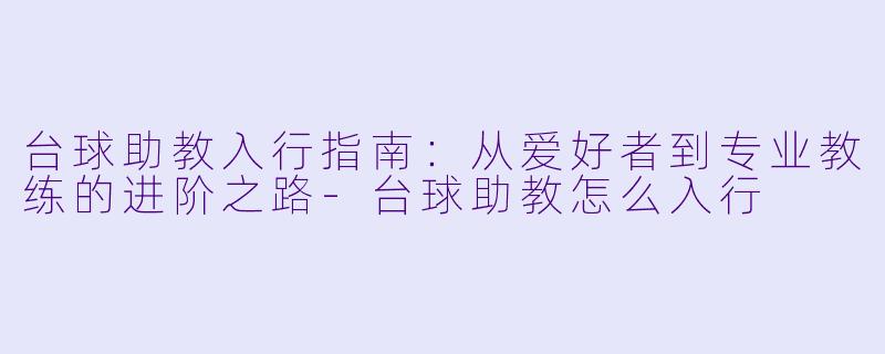 台球助教入行指南:从爱好者到专业教练的进阶之路