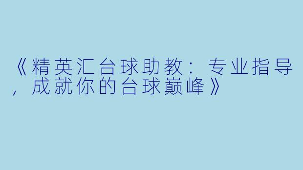 《精英汇台球助教：专业指导，成就你的台球巅峰》