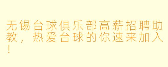 无锡台球俱乐部高薪招聘助教，热爱台球的你速来加入！