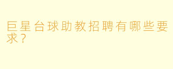 巨星台球助教招聘有哪些要求？