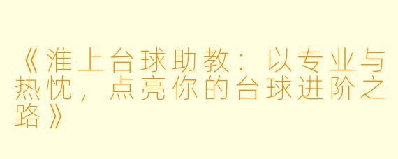 《淮上台球助教：以专业与热忱，点亮你的台球进阶之路》