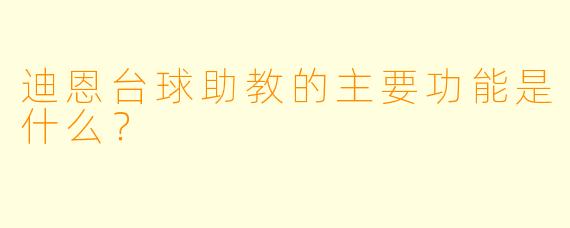 迪恩台球助教的主要功能是什么?
