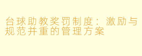 台球助教奖罚制度：激励与规范并重的管理方案