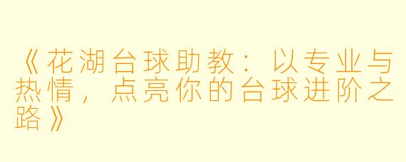 《花湖台球助教：以专业与热情，点亮你的台球进阶之路》