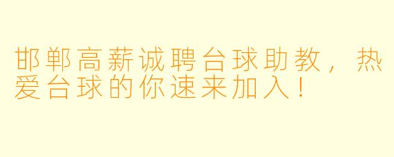 邯郸高薪诚聘台球助教,热爱台球的你速来加入!