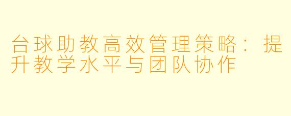 台球助教高效管理策略：提升教学水平与团队协作